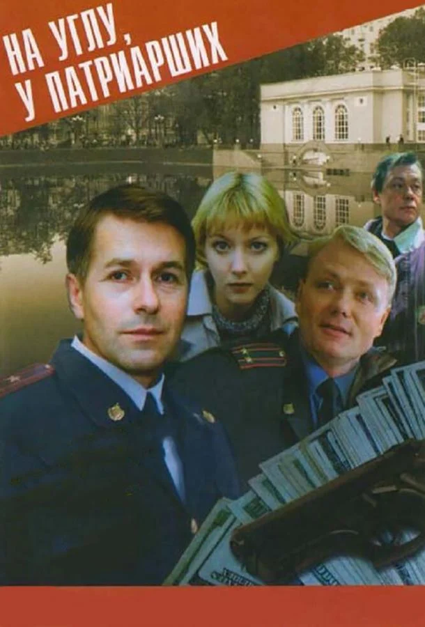 Смотреть Сериал На углу, у Патриарших(1995) бесплатно