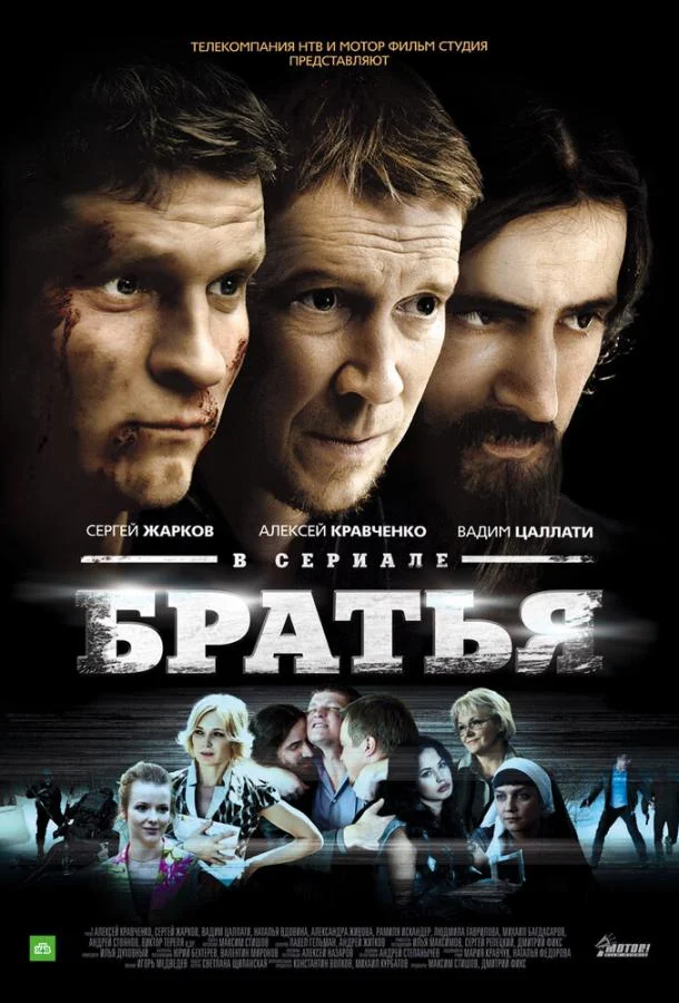 Смотреть Сериал Братья(2012) бесплатно