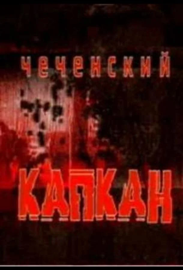 Смотреть Сериал Чеченский капкан(2004) бесплатно