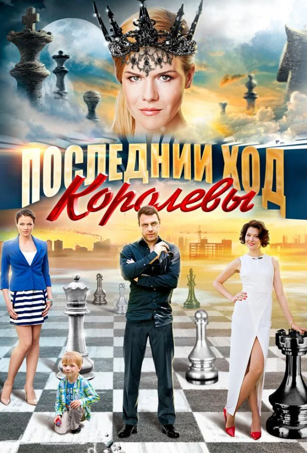 Смотреть Сериал Последний ход королевы(2015) бесплатно