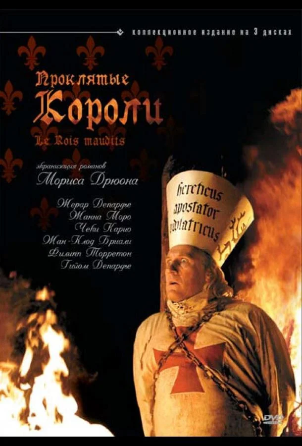 Смотреть Сериал Проклятые короли(2005) бесплатно