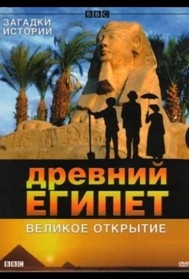 Смотреть Сериал BBC: Древний Египет. Великое открытие(2005) бесплатно