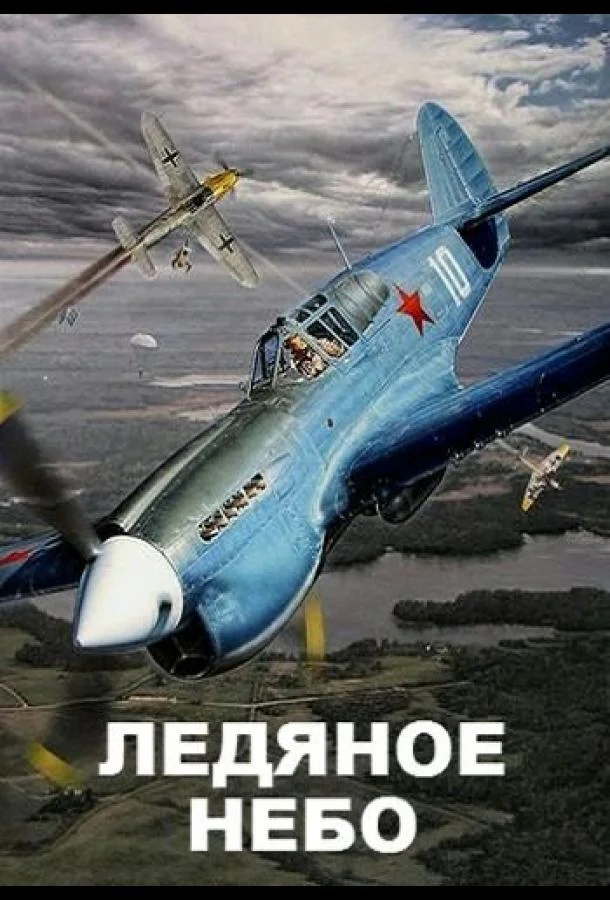 Смотреть Сериал Ледяное небо(2014) бесплатно