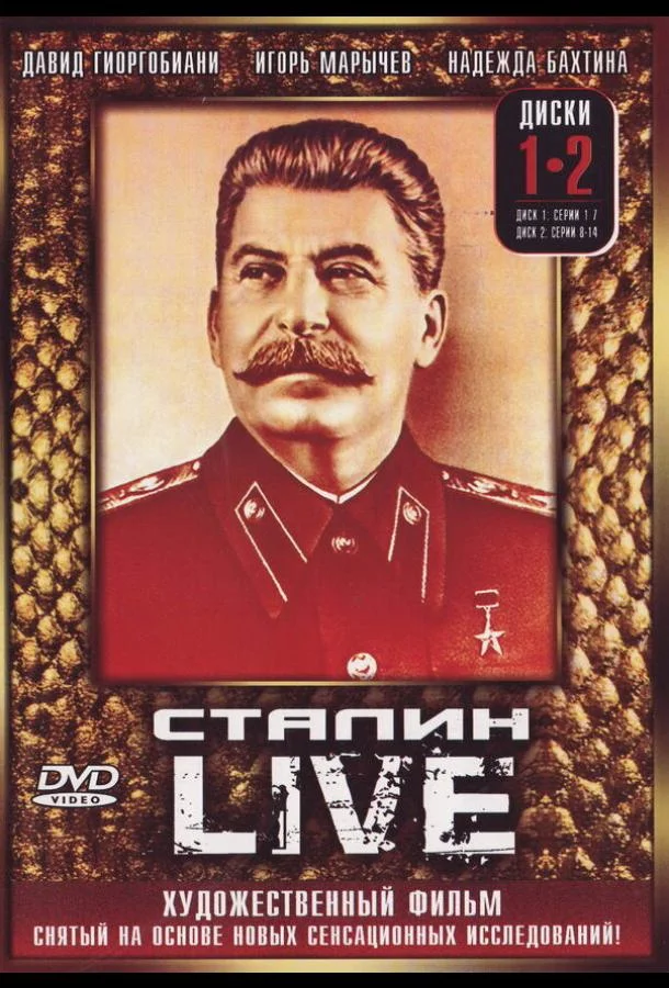 Смотреть Сериал Сталин: Live(2006) бесплатно