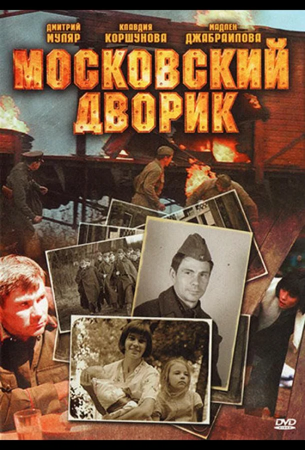 Смотреть Сериал Московский дворик(2009) бесплатно
