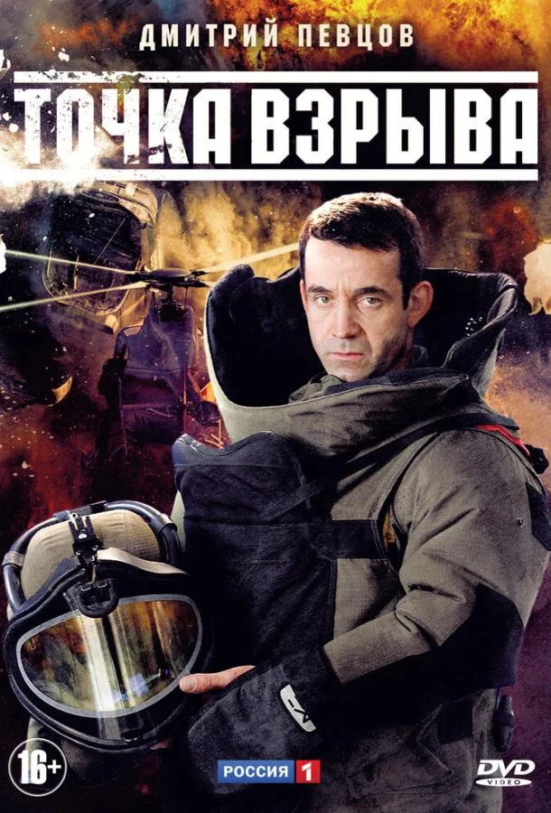 Смотреть Сериал Точка взрыва(2013) бесплатно