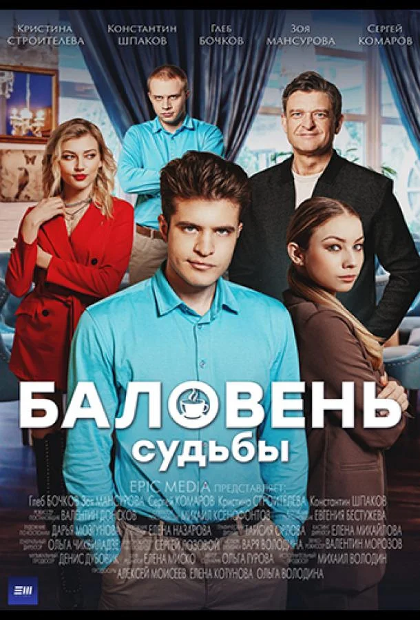 Смотреть Сериал Баловень судьбы(2022) бесплатно