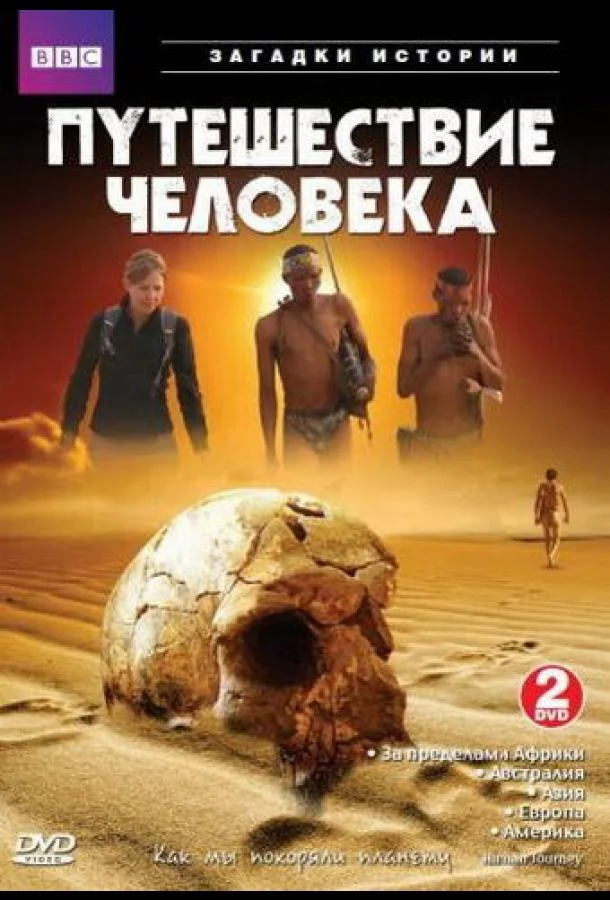 Смотреть Сериал BBC: Путешествие человека(2009) бесплатно