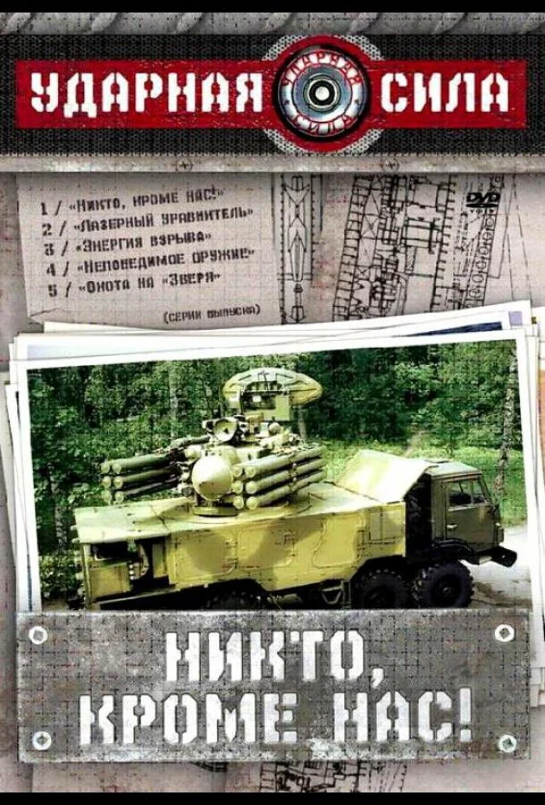 Смотреть Сериал Ударная сила(2002) бесплатно