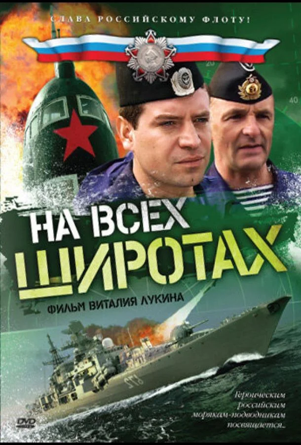 Смотреть Сериал На всех широтах(2009) бесплатно