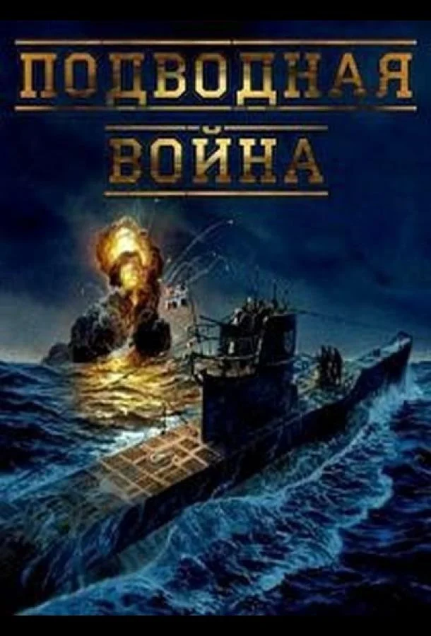 Смотреть Сериал Подводная война(2015) бесплатно