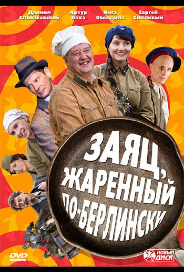 Смотреть Сериал Заяц, жаренный по-берлински(2011) бесплатно