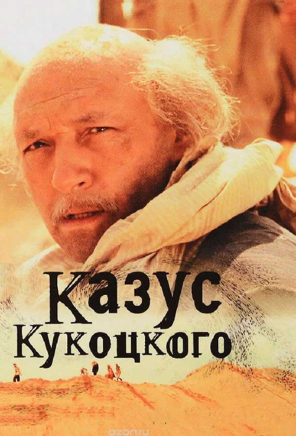Смотреть Сериал Казус Кукоцкого(2005) бесплатно