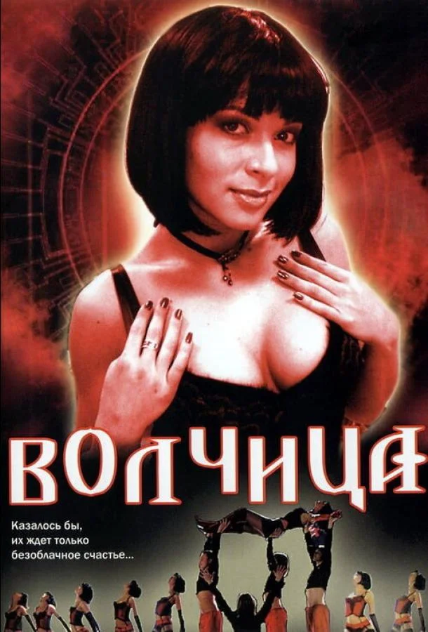 Смотреть Сериал Волчица(2006) бесплатно