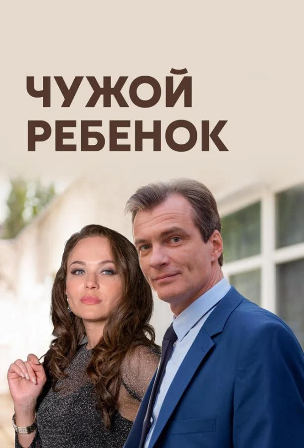 Смотреть Сериал Чужой ребенок(2019) бесплатно