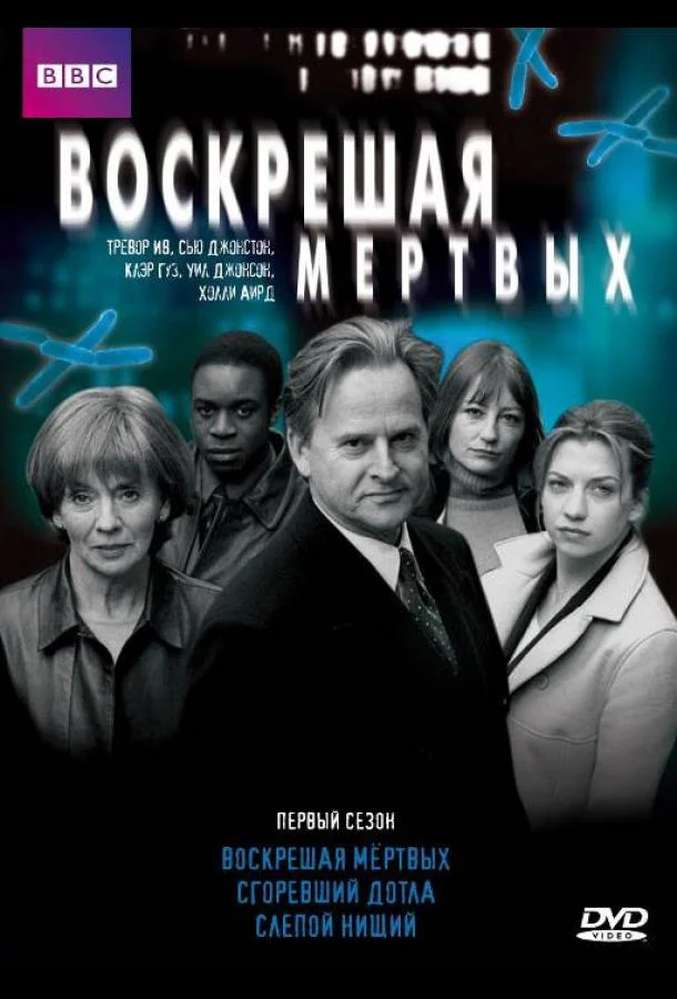 Смотреть Сериал Воскрешая мертвых(2000) бесплатно