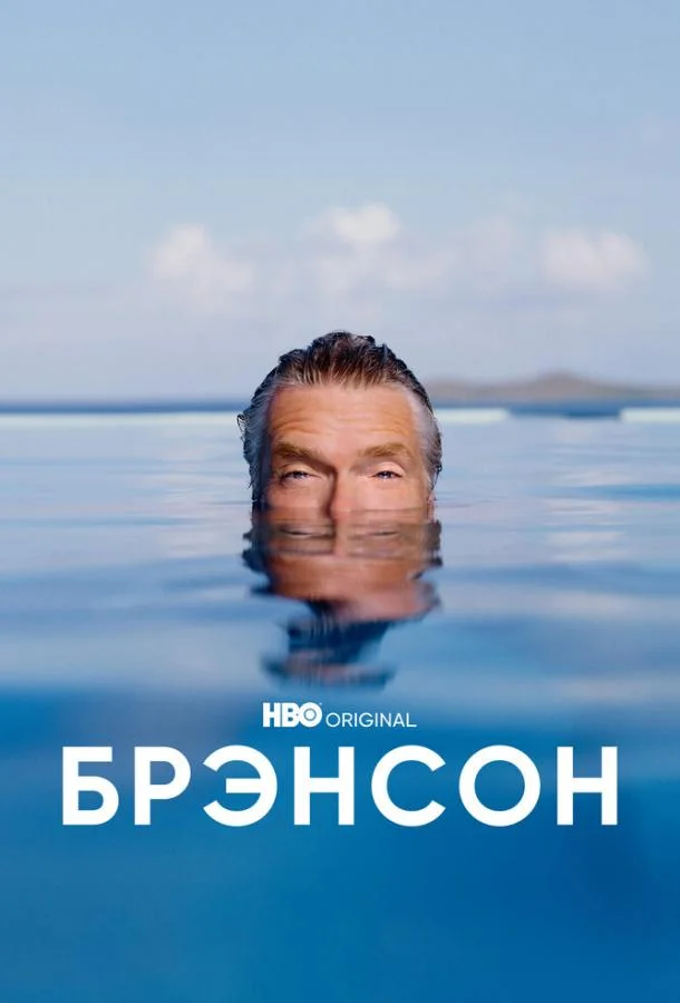 Смотреть Сериал Брэнсон(2022) бесплатно