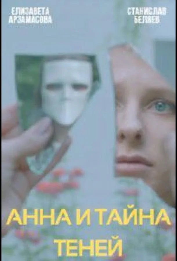 Смотреть Сериал Анна и тайна теней(2022) бесплатно