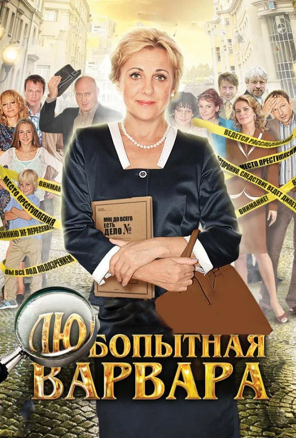 Смотреть Сериал Любопытная Варвара(2012) бесплатно