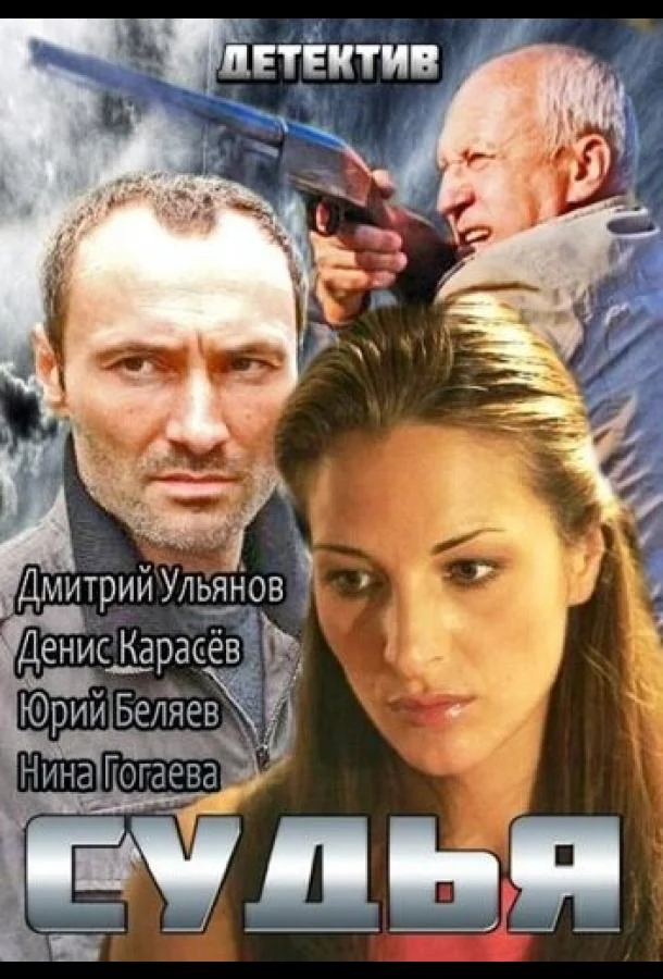 Смотреть Сериал Судья(2014) бесплатно