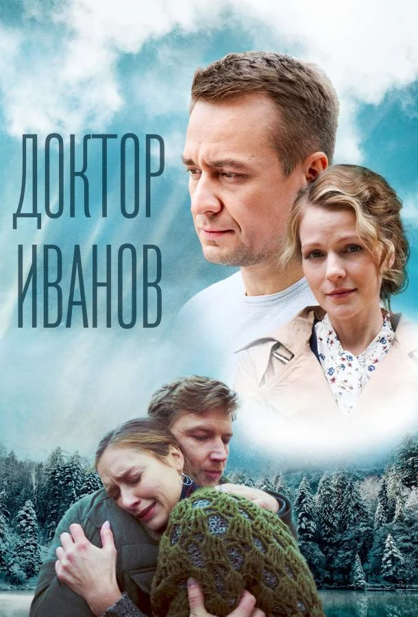 Смотреть Сериал Доктор Иванов 5. Родная кровь(2023) бесплатно