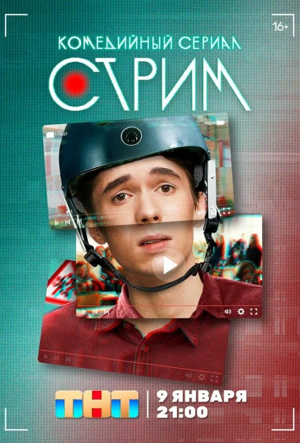 Смотреть Сериал Стрим(2022) бесплатно