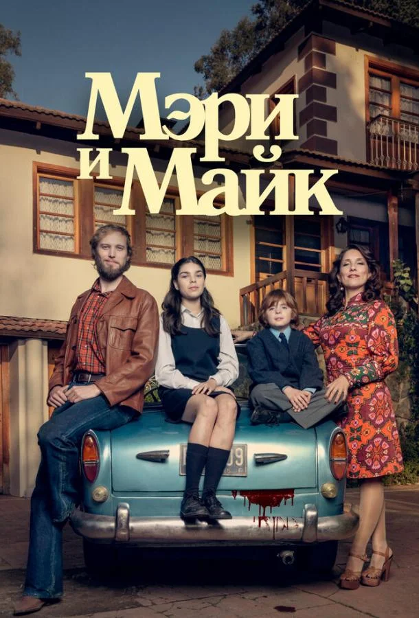 Смотреть Сериал Мэри и Майк(2018) бесплатно