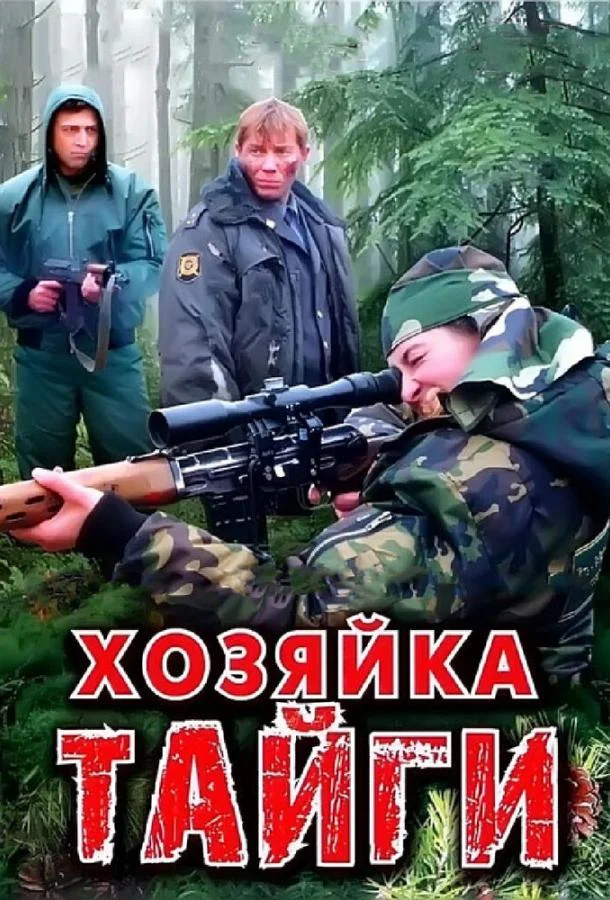 Смотреть Сериал Хозяйка тайги(2009) бесплатно