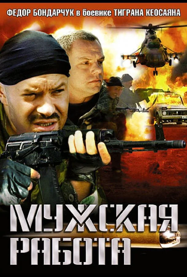 Смотреть Сериал Мужская работа(2001) бесплатно