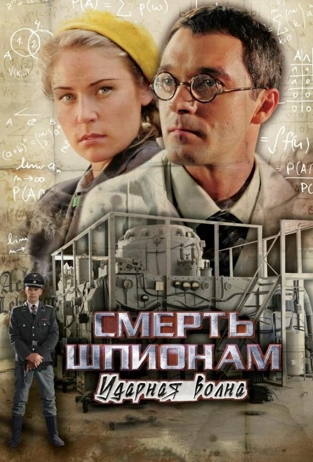 Смотреть Сериал Смерть шпионам: Ударная волна(2012) бесплатно