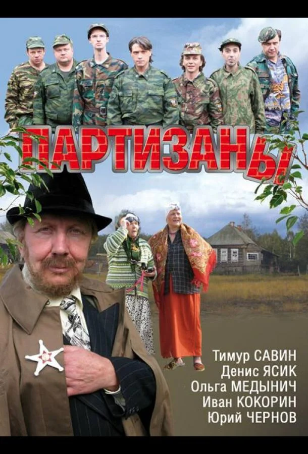 Смотреть Сериал Партизаны(2010) бесплатно
