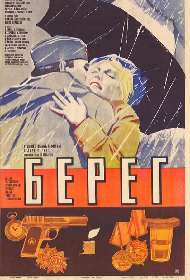 Смотреть Сериал Берег(1983) бесплатно