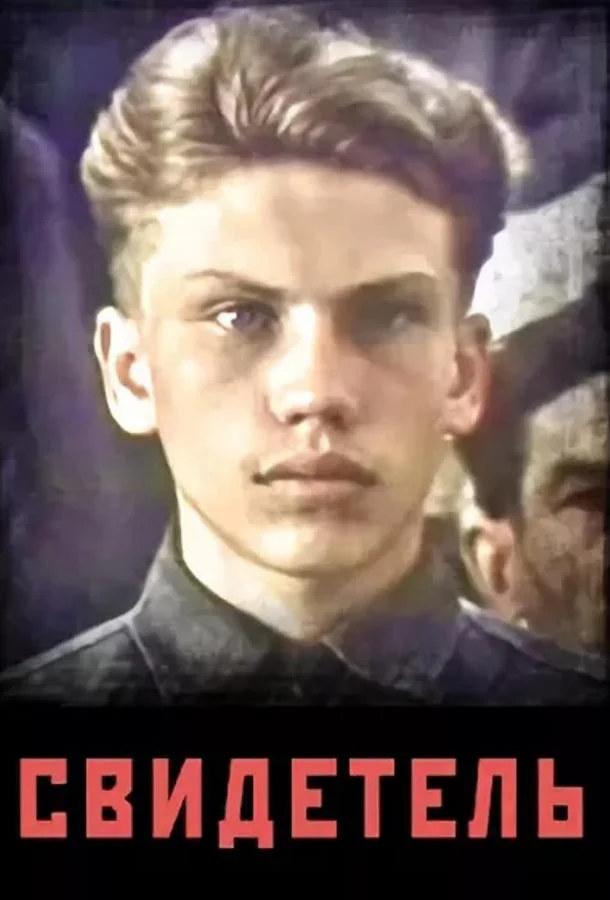 Смотреть Сериал Свидетель(1985) бесплатно