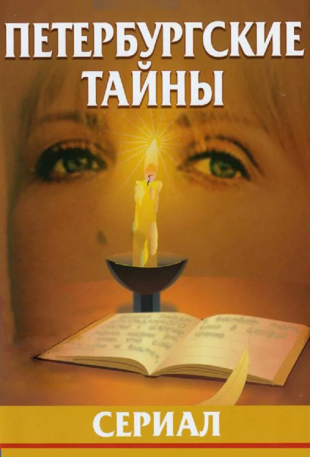 Смотреть Сериал Петербургские тайны(1994) бесплатно