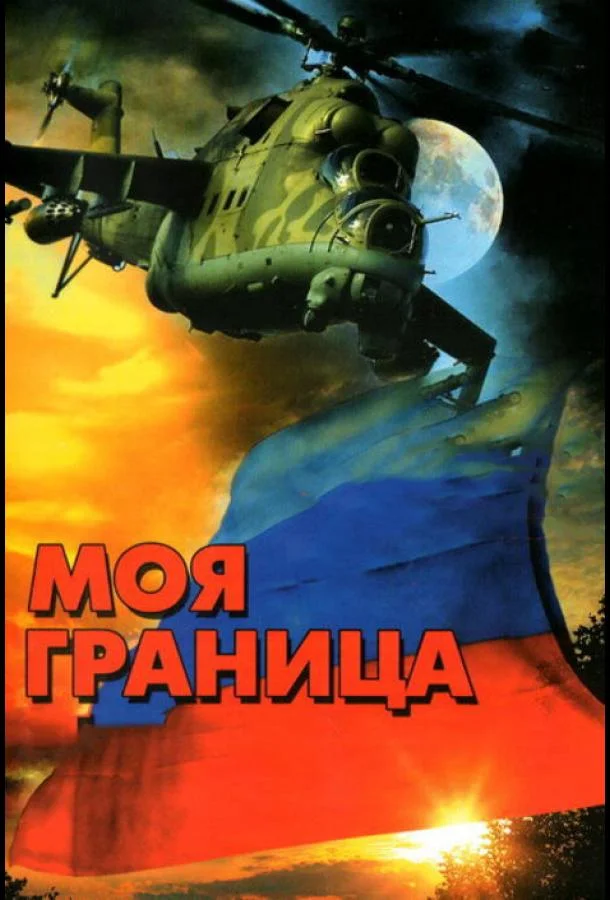 Смотреть Сериал Моя граница(2002) бесплатно