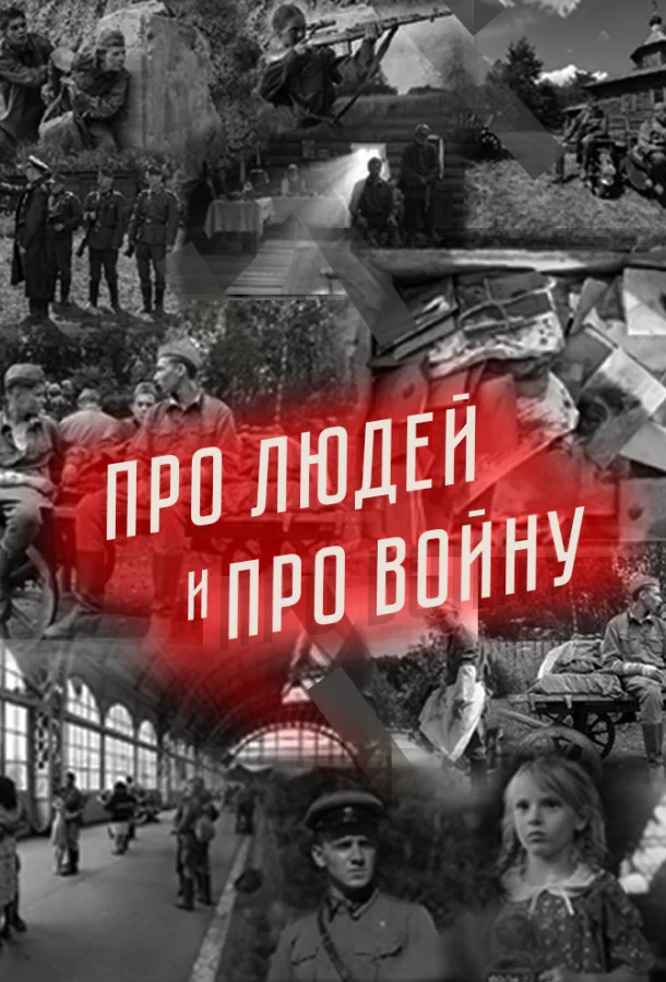 Смотреть Сериал Про людей и про войну(2020) бесплатно