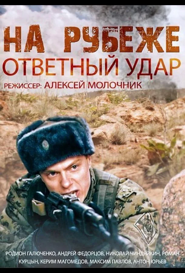 Смотреть Сериал На рубеже. Ответный удар(2014) бесплатно