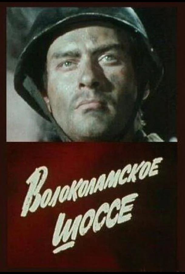 Смотреть Сериал Волоколамское шоссе(1984) бесплатно