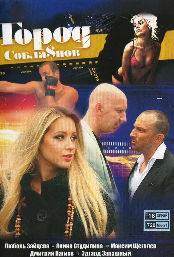 Смотреть Сериал Город соблазнов(2009) бесплатно