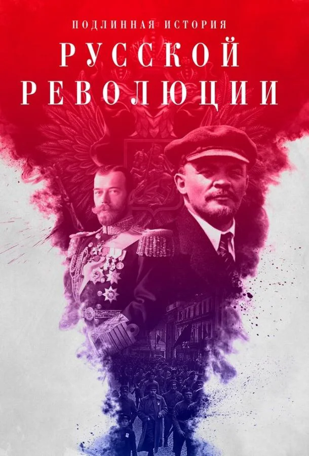 Смотреть Сериал Подлинная история Русской революции(2017) бесплатно