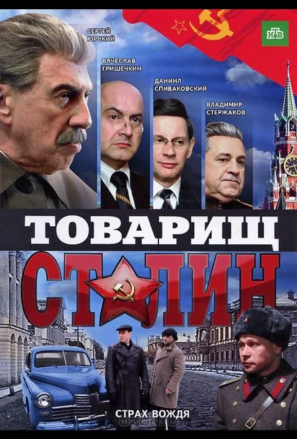 Смотреть Сериал Товарищ Сталин(2011) бесплатно