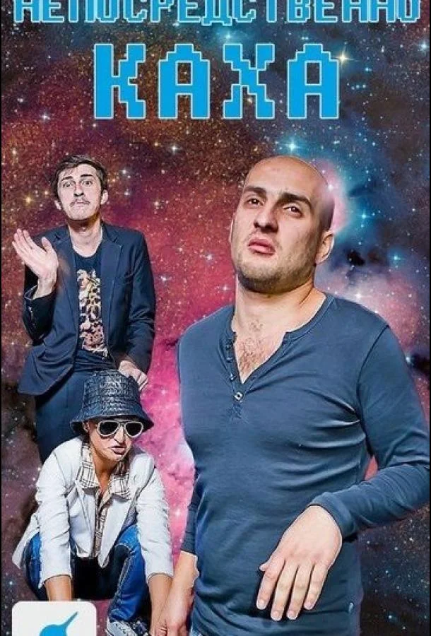 Смотреть Сериал Непосредственно Каха(2012) бесплатно