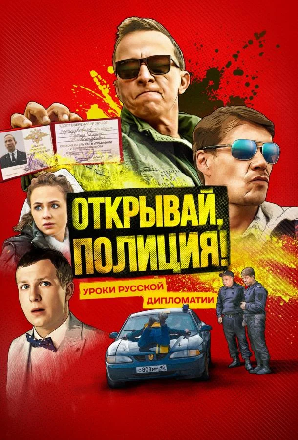 Смотреть Сериал Открывай, полиция!(2023) бесплатно