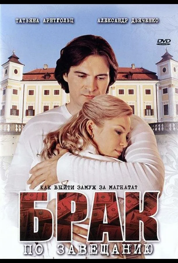 Смотреть Сериал Брак по завещанию(2009) бесплатно