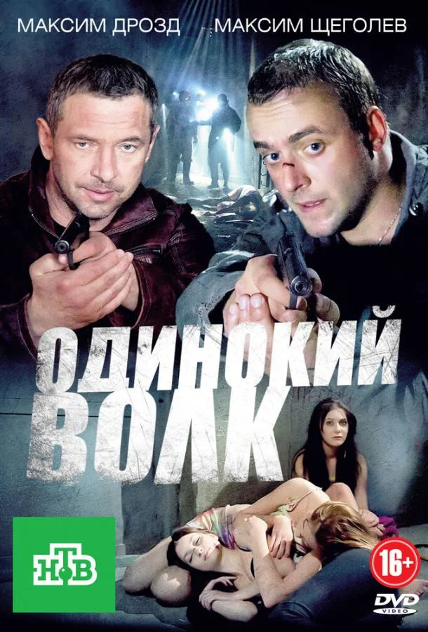 Смотреть Сериал Одинокий волк(2012) бесплатно