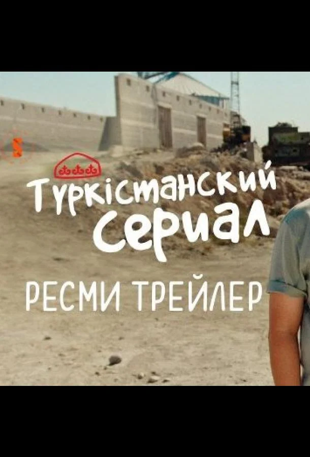 Смотреть Сериал Түркістанский сериал(2022) бесплатно