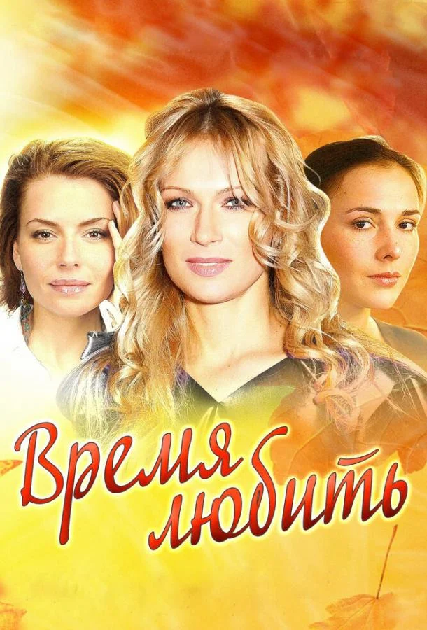 Смотреть Сериал Время любить(2012) бесплатно