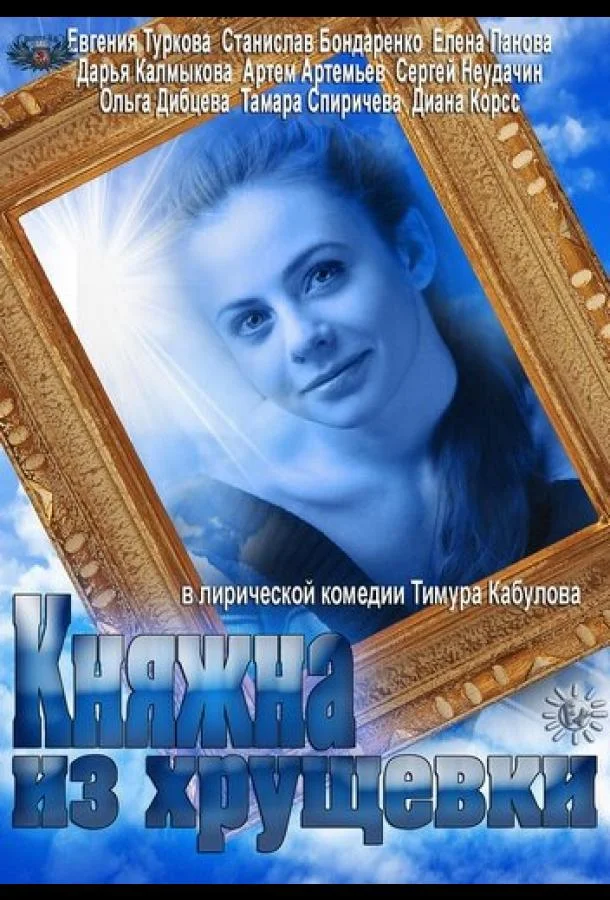 Смотреть Сериал Княжна из хрущевки(2013) бесплатно