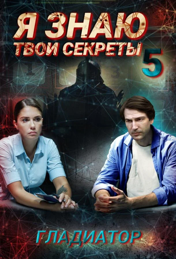 Смотреть Сериал Я знаю твои секреты. Гладиатор(2021) бесплатно