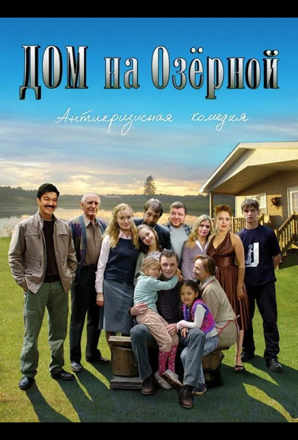 Смотреть Сериал Дом на Озерной(2009) бесплатно